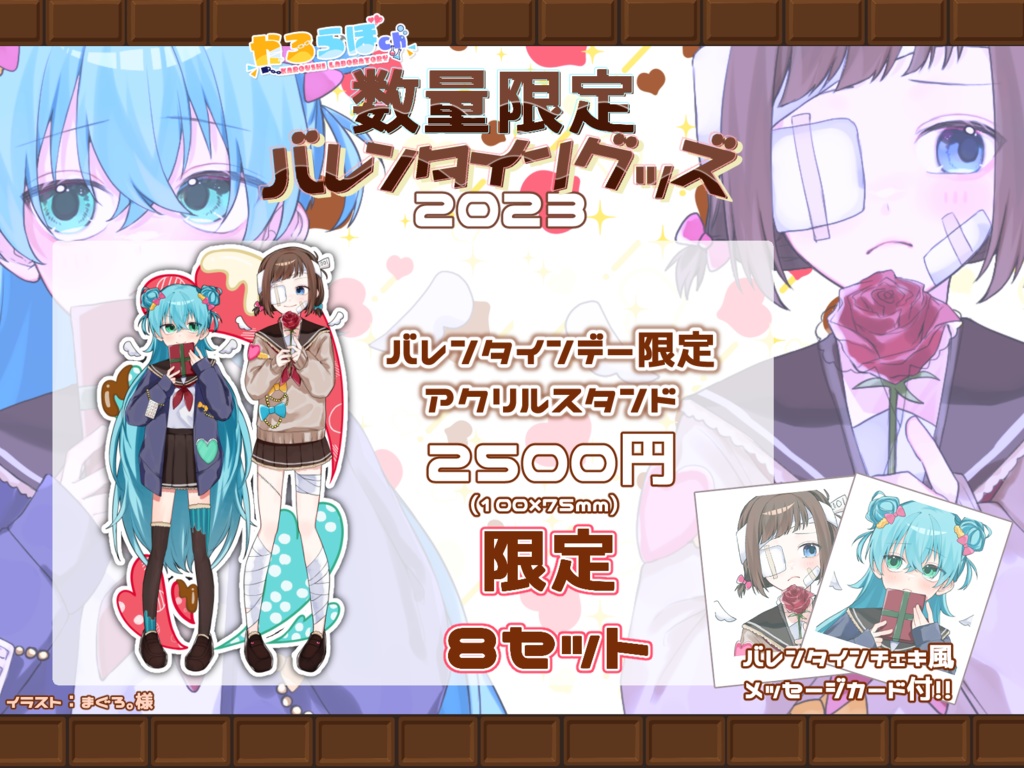 かろらぼ！数量限定バレンタイン記念グッズ
