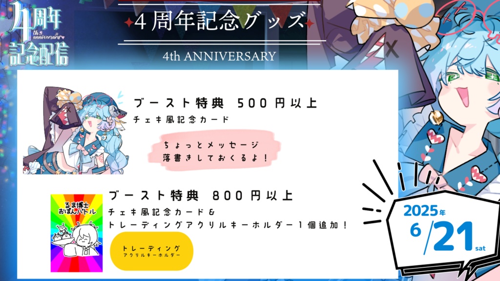 かろらぼch るま博士 4周年記念グッズ