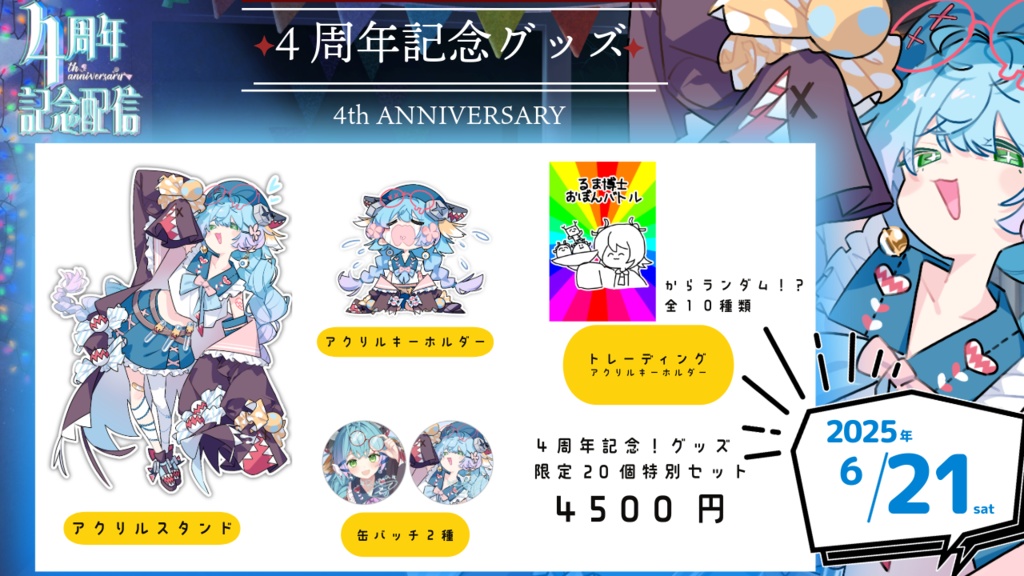 かろらぼch るま博士 4周年記念グッズ