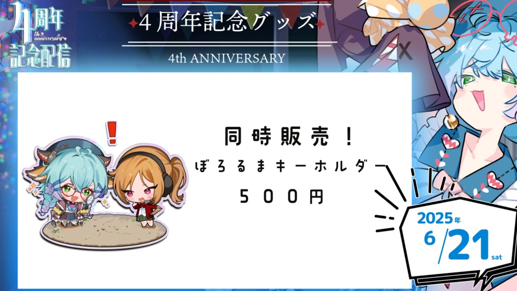 かろらぼch るま博士 4周年記念グッズ