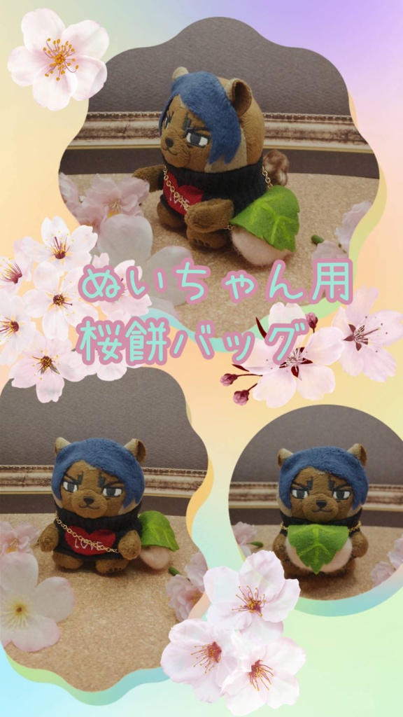 ぬいちゃん用 桜餅バッグ（道明寺）