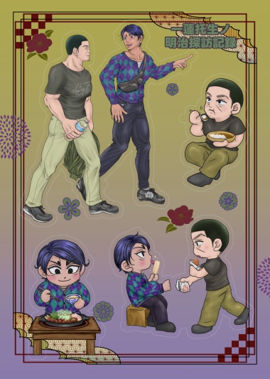 おすすめグルメシール（『一蓮托生ノ明治探訪記録』付）