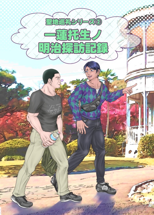 おすすめグルメシール(『一蓮托生ノ明治探訪記録』付)