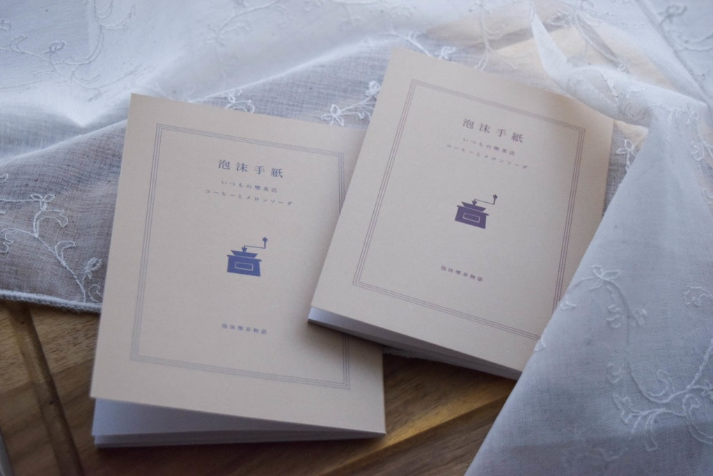 【小説】泡沫喫茶物語