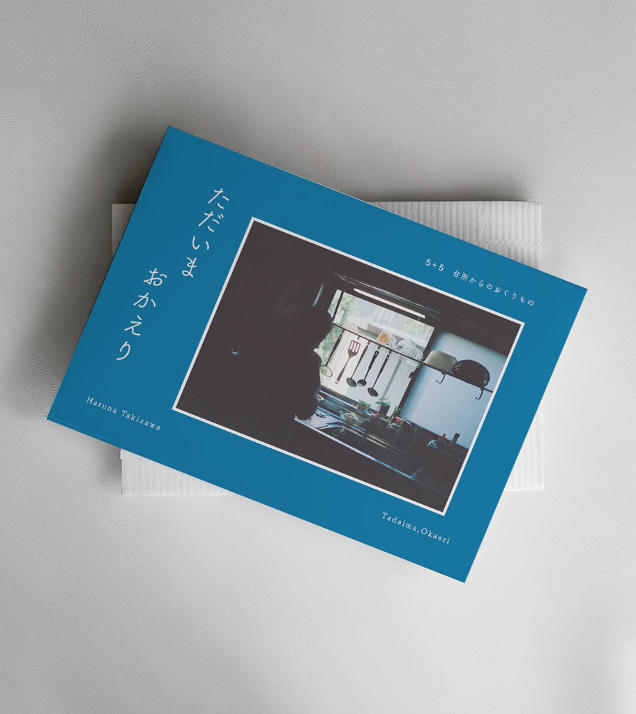 【ZINE】ただいま、おかえり