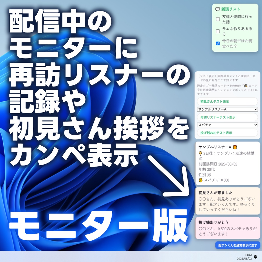 【期間限定無料モニター募集】配信中に再訪リスナーの情報をカンペ表示「配アシくん」