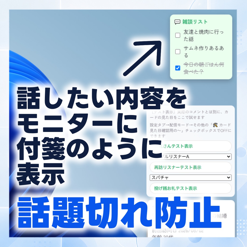 【無料】配信中に再訪リスナーの情報をカンペ表示「配アシくん」