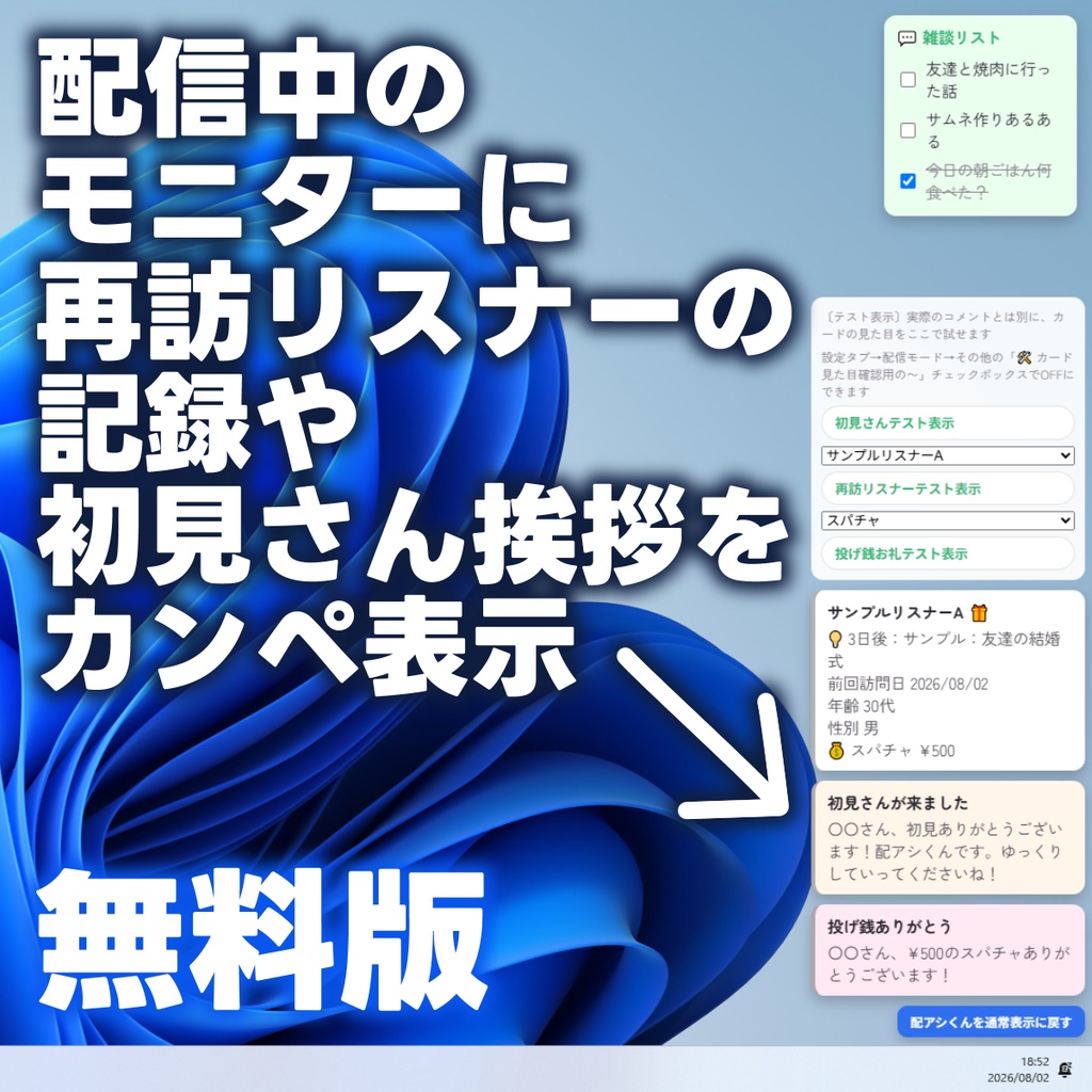 【無料】配信中に再訪リスナーの情報をカンペ表示「配アシくん」