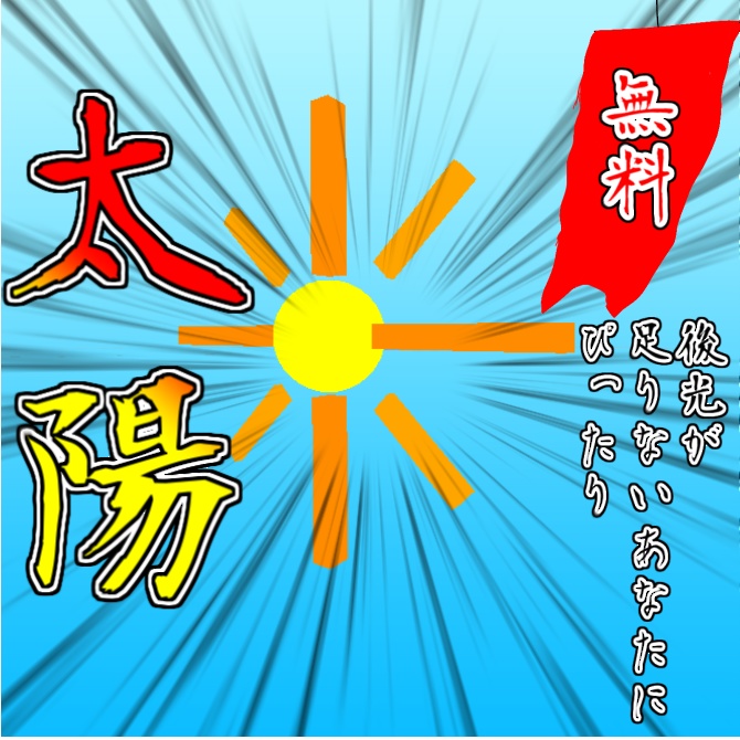 【無料】ライト機能付き! 地図記号の発電所にもなる太陽!