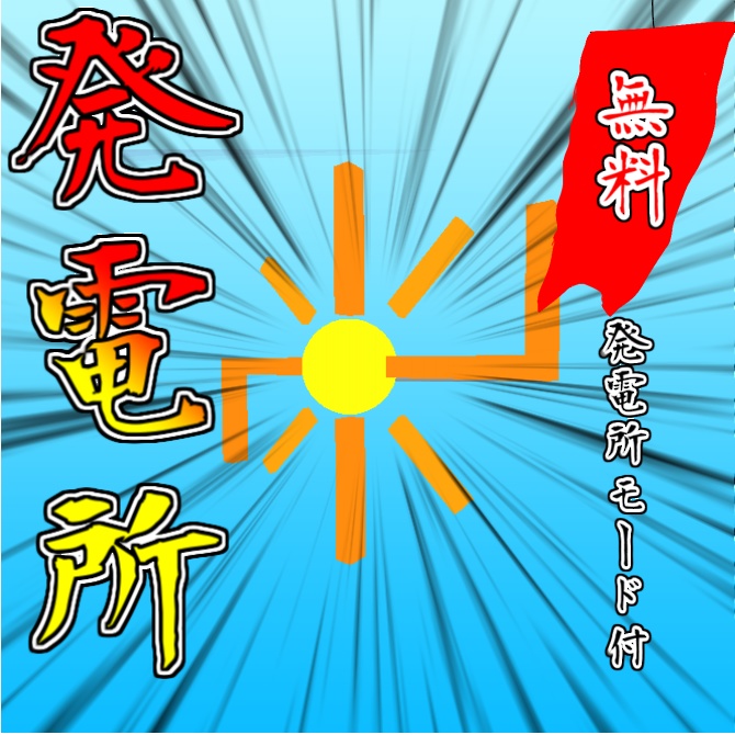 【無料】ライト機能付き! 地図記号の発電所にもなる太陽!