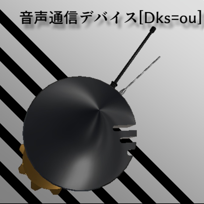音声通信デバイス　　　　　[Dks=ou]