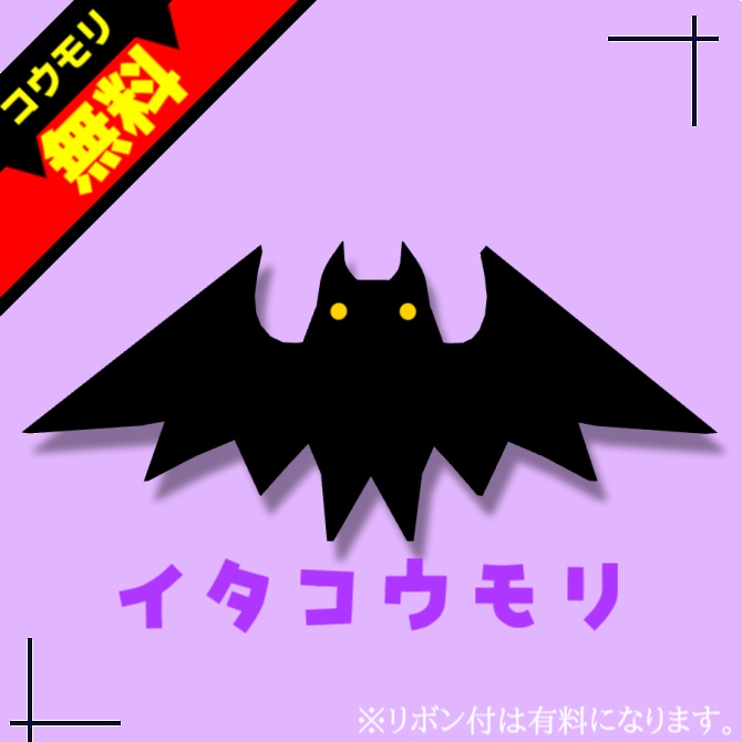 【無料有】イタコウモリ/コウモリボン