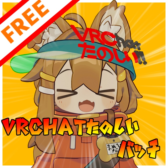 【無料】VRChatたのしいバッチ