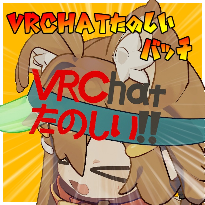 【無料】VRChatたのしいバッチ