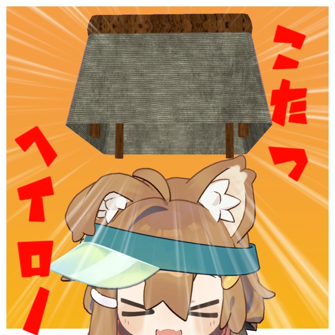 こたつヘイロー