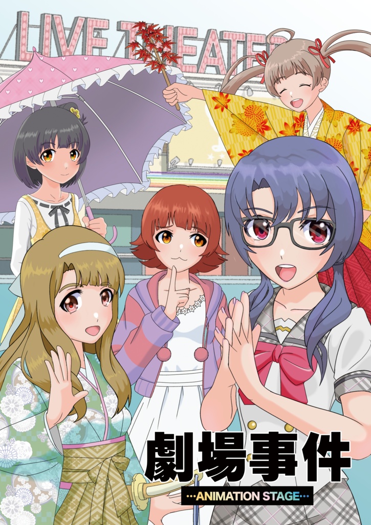 劇場事件…ANMATION STAGE…