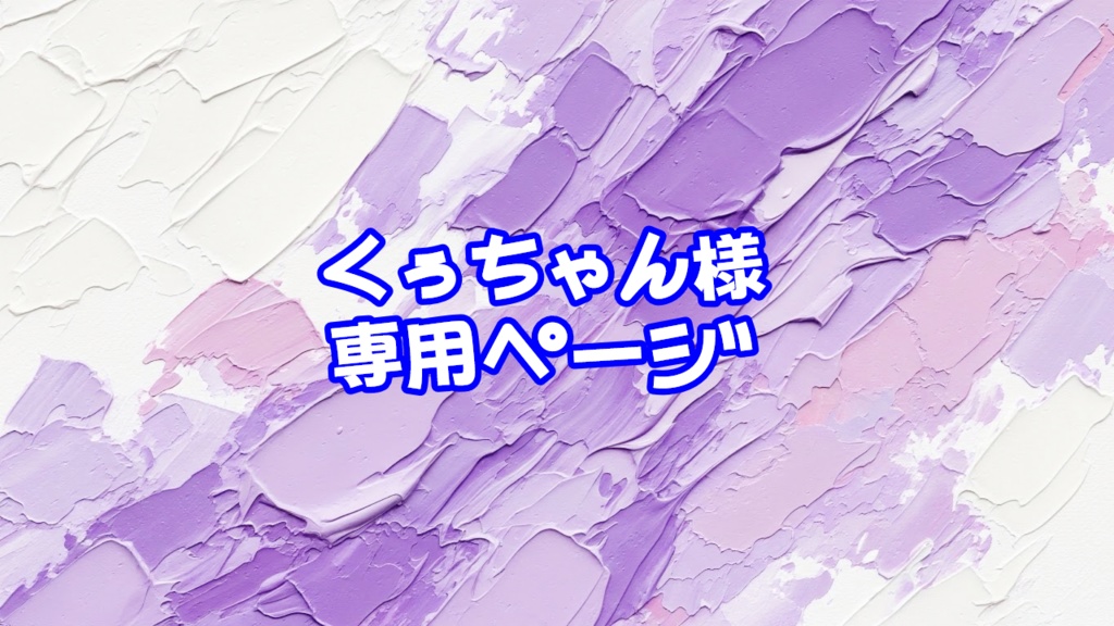 【ご本人様以外の購入禁止】くぅちゃん様専用ページ