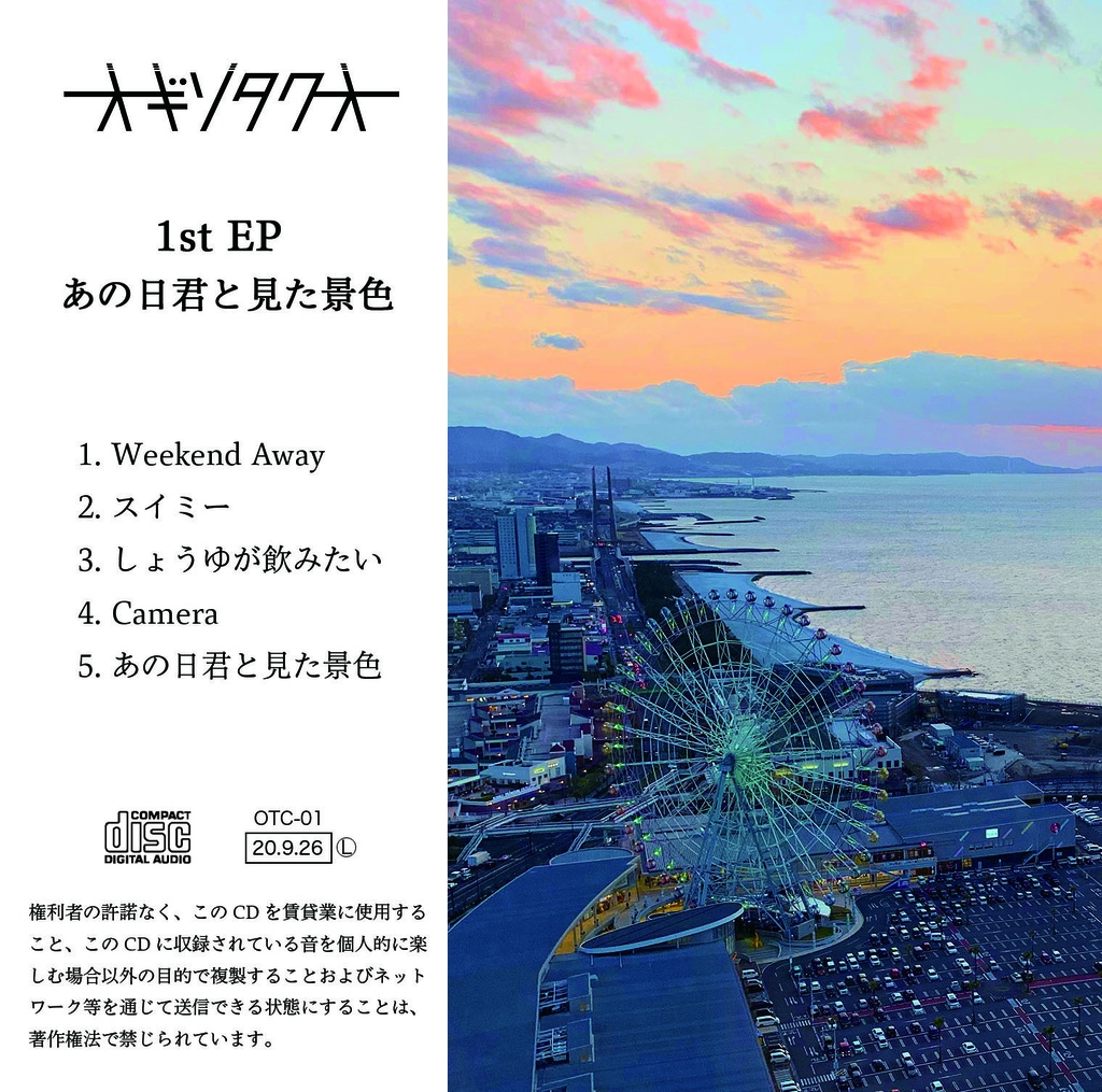 あの日君と見た景色 オギソタクオ オギソタクオ Booth