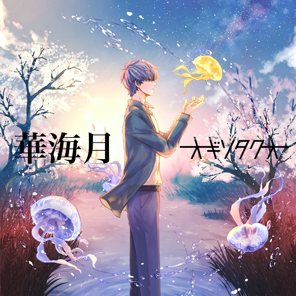 「華海月」オギソタクオ