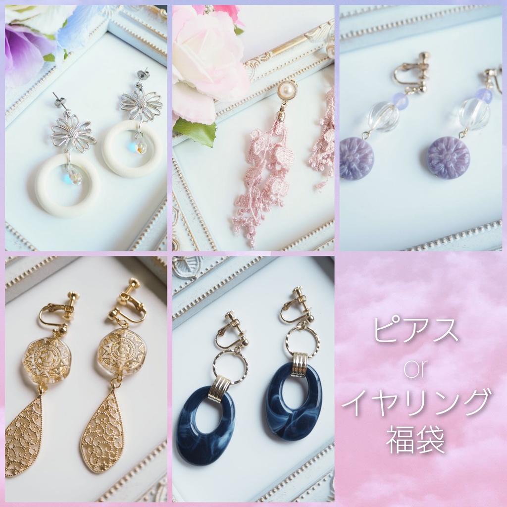 ～Happy Bag～　福袋　ピアスorイヤリング
