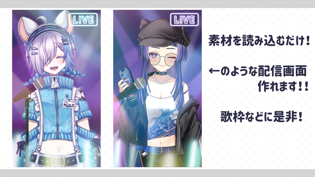 【無料版あり】＼動く／縦画面配信 用！ライブ向け！