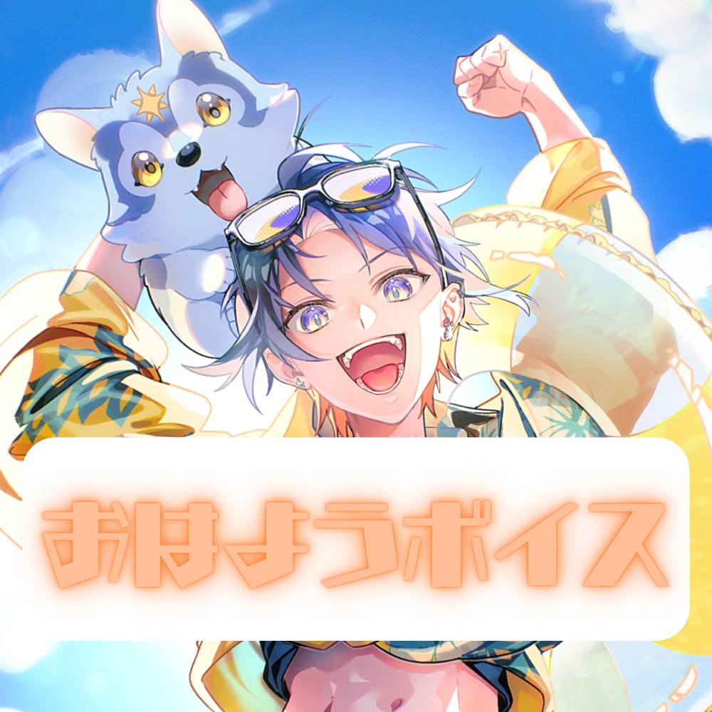 おはようボイス！