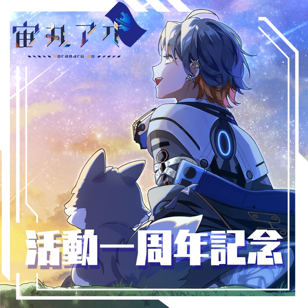 宙丸アオ　1周年記念グッズ