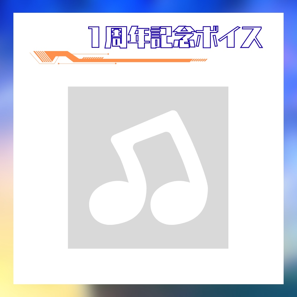 宙丸アオ 1周年記念グッズ