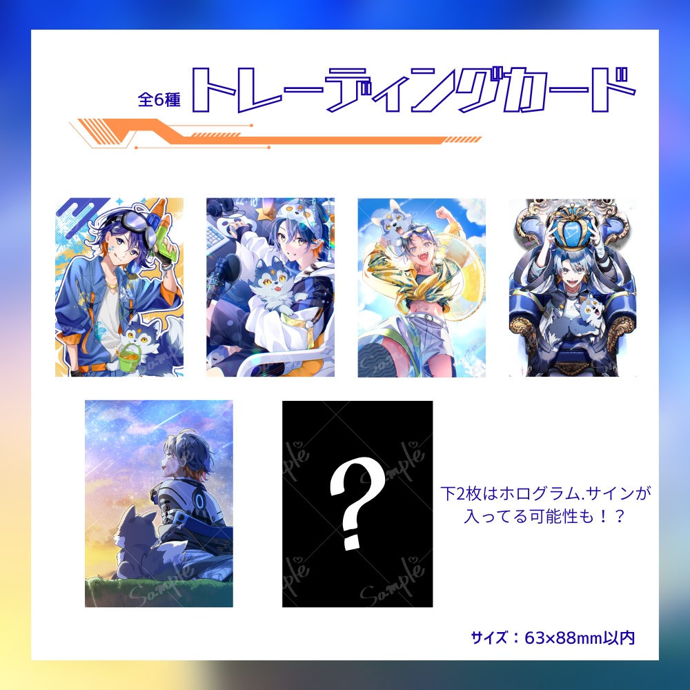 宙丸アオ 1周年記念グッズ