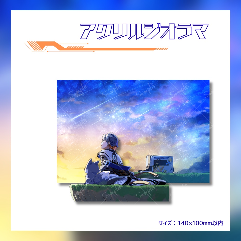 宙丸アオ 1周年記念グッズ