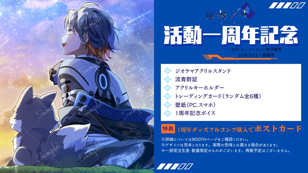 宙丸アオ 1周年記念グッズ