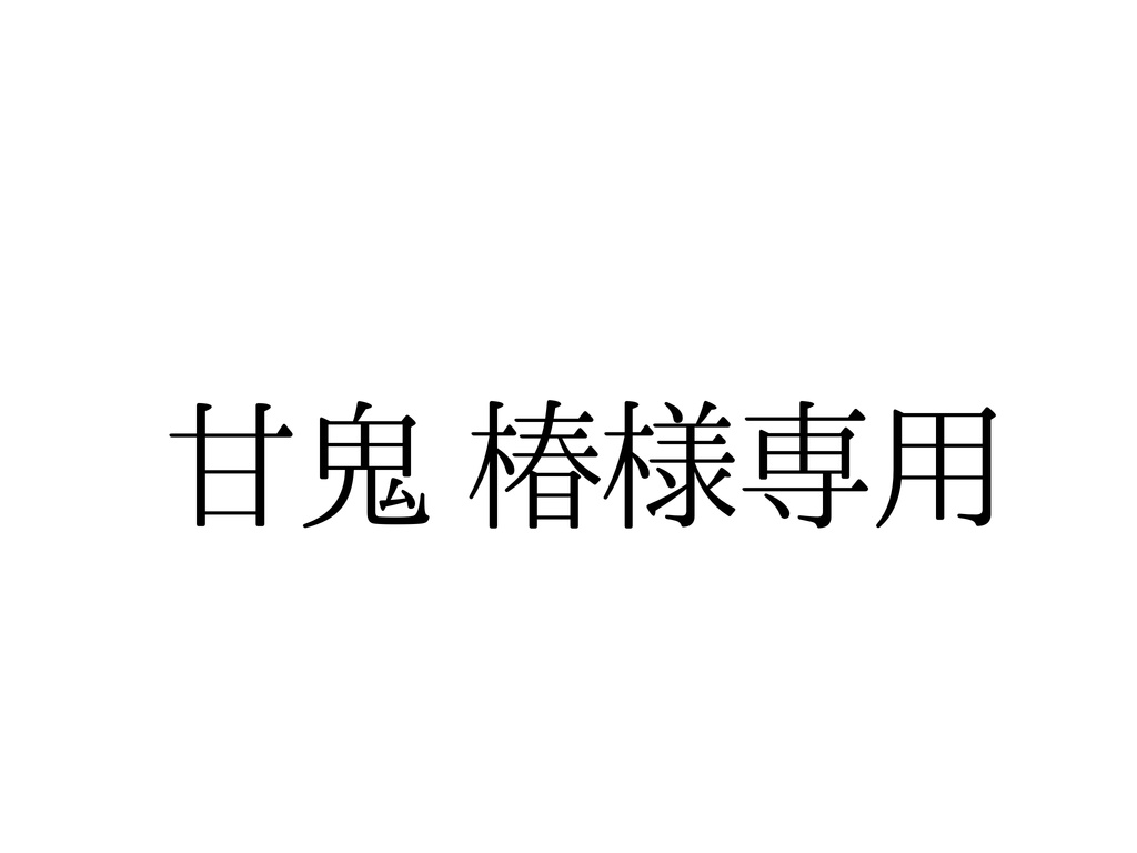 甘鬼椿 様専用ページ