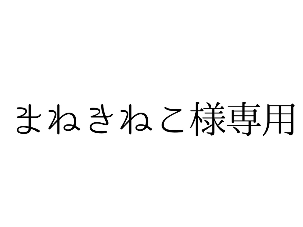 まねきねこ 様専用ページ
