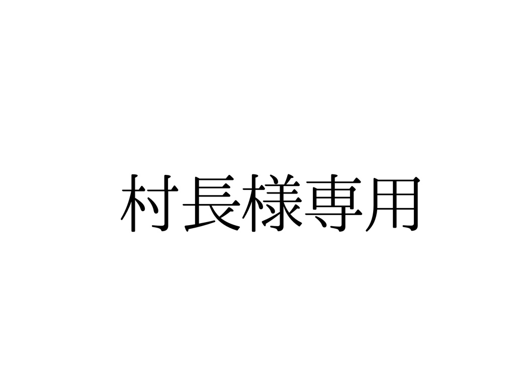 村長 様専用ページ