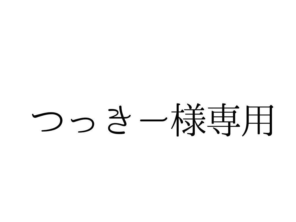 つっきー様専用