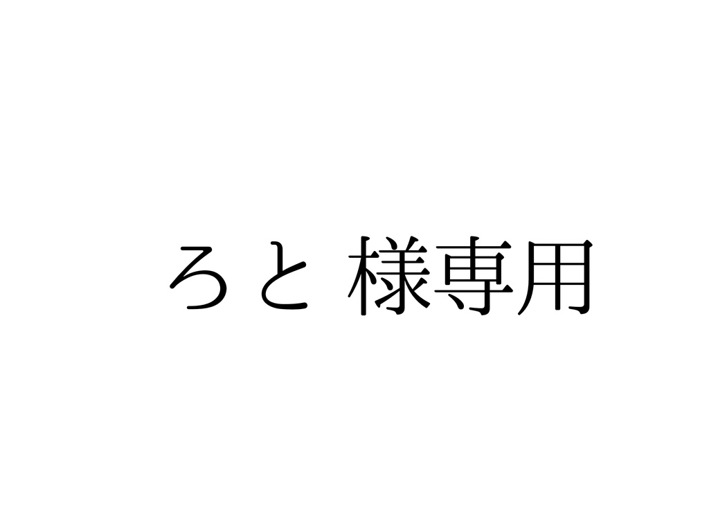 ろと 様専用ページ