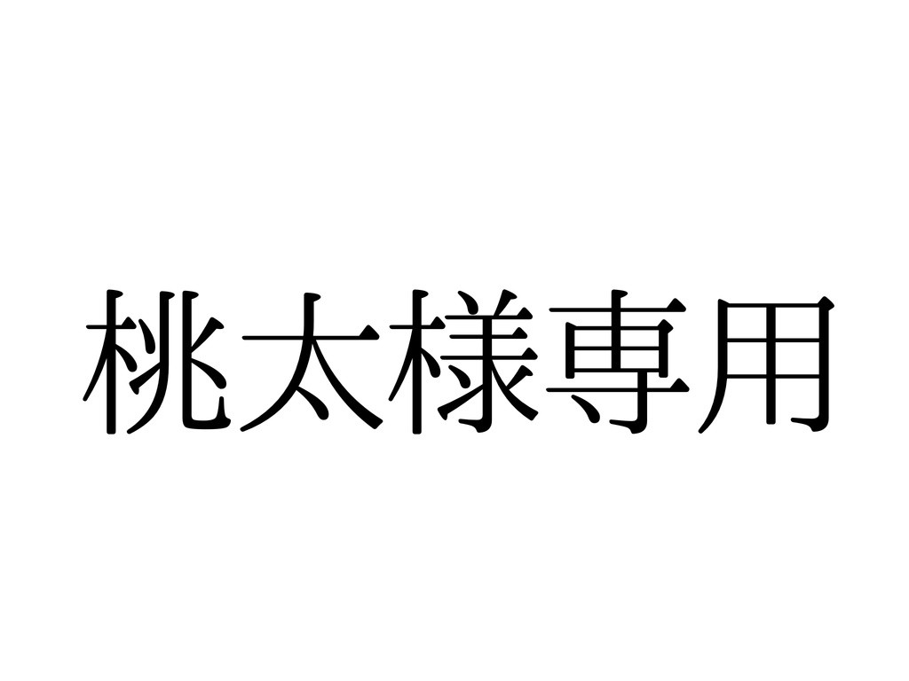 桃太 様専用ページ