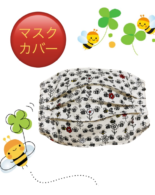 マスクカバー(プリーツ仕立て)+おまけ付き(ぶんぶん蜂が飛ぶ♪) 飛沫感染防止+肌荒れ防止