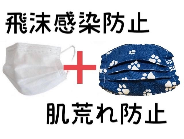 マスクカバー(プリーツ仕立て)+おまけ付き(足跡を追え) 飛沫感染防止+肌荒れ防止
