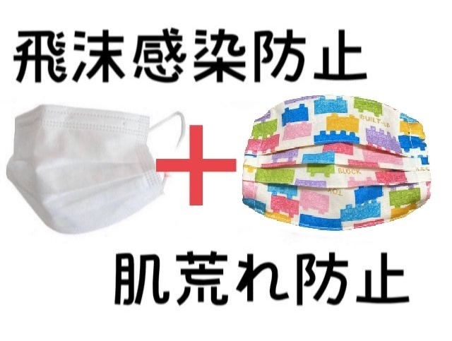 マスクカバー(プリーツ仕立て)+おまけ付き(ブロック遊び) 飛沫感染防止+肌荒れ防止