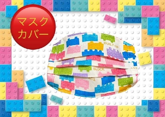 マスクカバー(プリーツ仕立て)+おまけ付き(ブロック遊び) 飛沫感染防止+肌荒れ防止