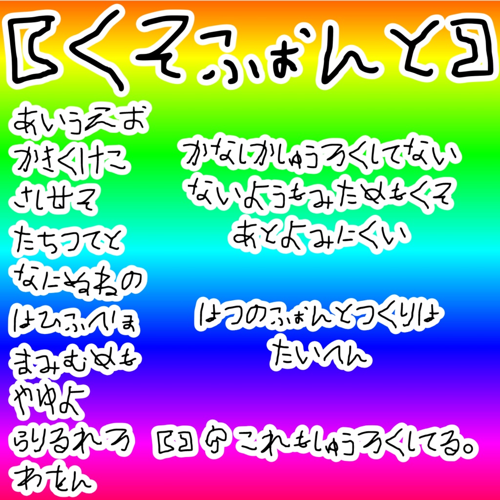 【フォント】くそふぉんと