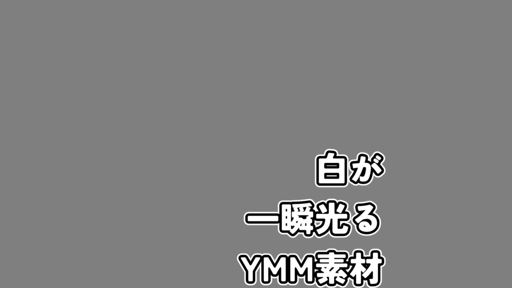 白一瞬光るYMM素材