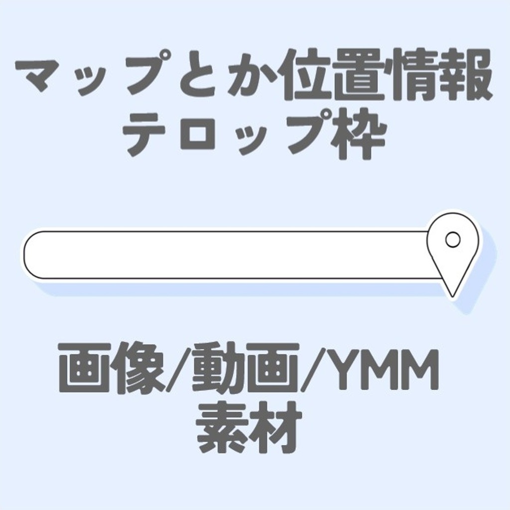 マップとか位置情報テロップ枠【動画/画像/YMM】