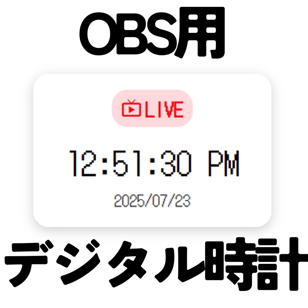 【無料】OBS用デジタル時計