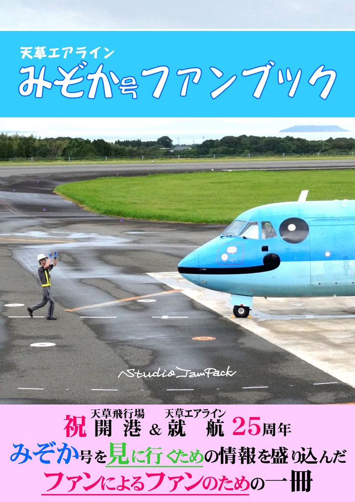 天草エアラインみぞか号ファンブック