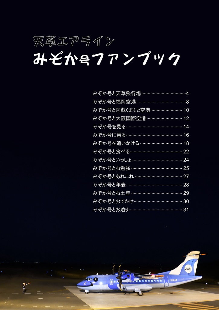 天草エアラインみぞか号ファンブック
