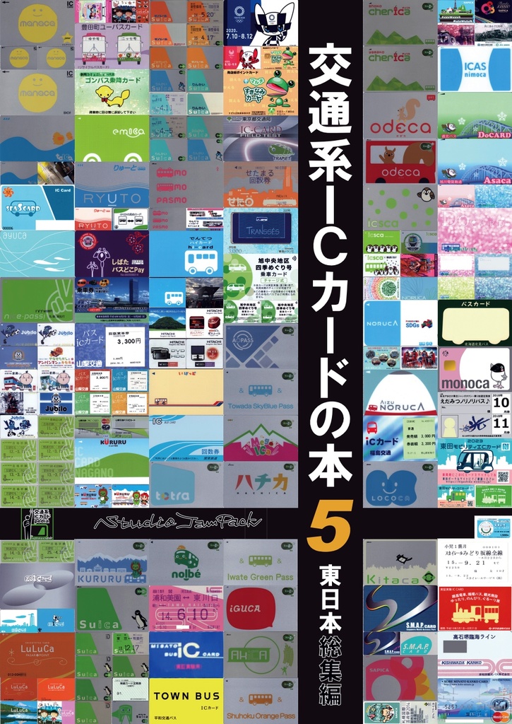 交通系ＩＣカードの本５（東日本総集編）