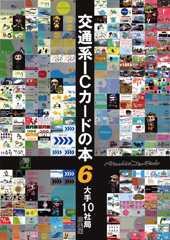 交通系ＩＣカードの本６（大手10社局総集編）