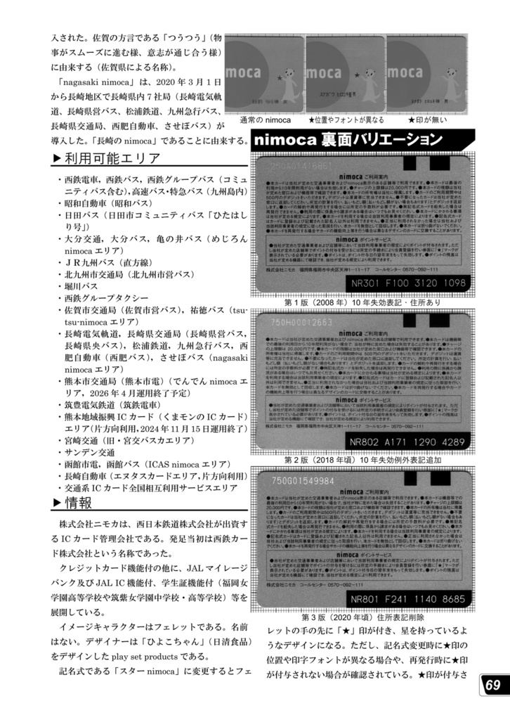 交通系ICカードの本6(大手10社局総集編)